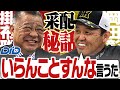 【掛布×岡田】シーズン中に豪華対談が実現！今の阪神のすべてが分かる！交流戦の戦い方や岡田采配の裏側まで…！阪神タイガース密着！応援番組「虎バン」ABCテレビ公式チャンネル