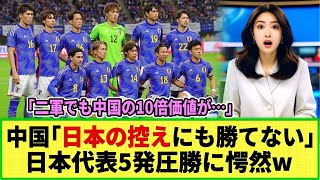 【ネットの反応】中国が驚愕「我が国は日本の控えにも勝てない」日本は50で快勝一方中国代表は・・