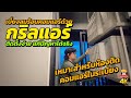 กริลแอร์ แก้ปัญหาเบี่ยงลมร้อนจากคอมแอร์ สำหรับบ้านหรือคอนโด