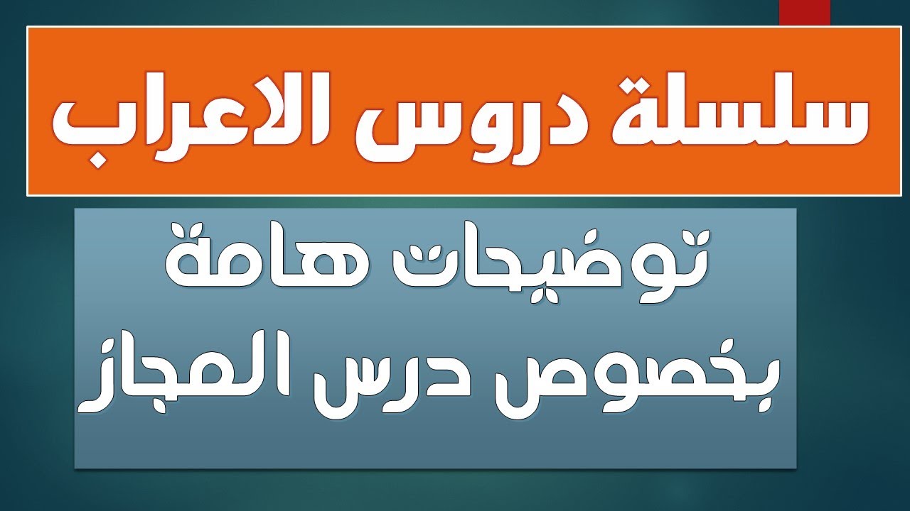 توضيح هام بخصوص درس المجاز