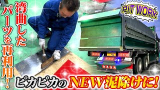 【PIT WORK】笑っちゃうくらい入らない…既存パーツをいかした泥除け交換！