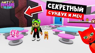 Как открыть ТАЙНУЮ ДВЕРЬ и ПОЛУЧИТЬ МЕЧ | Daycare 2 Story roblox | Детский садик 2 история роблокс