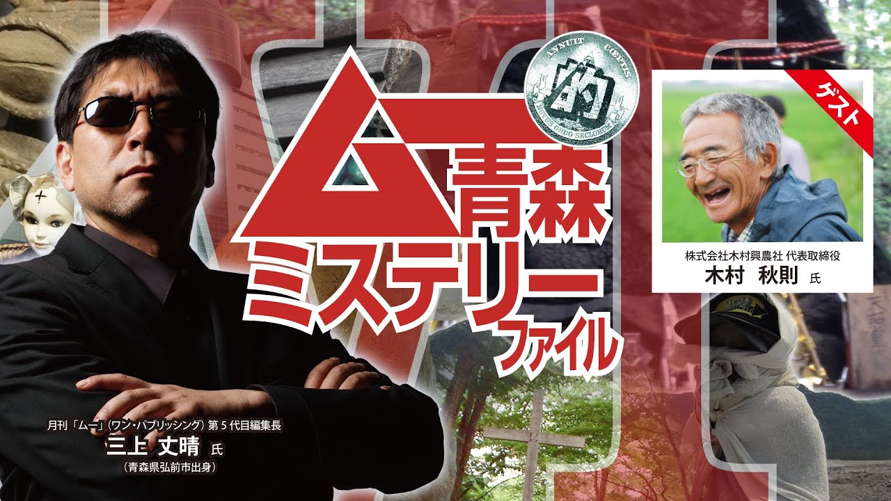 月刊「ムー」三上編集長講演会　木村秋則氏登場！　青森県立三沢航空科学館　2023「ムー的青森ミステリーファイルⅥ」