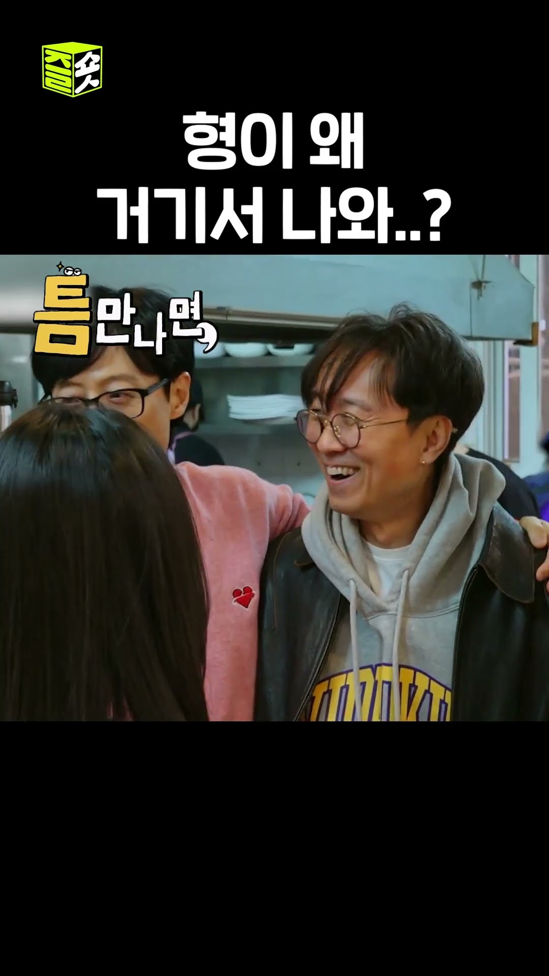 재석 만나러 온 깜짝 틈친구 #틈만나면 #WheneverPossible