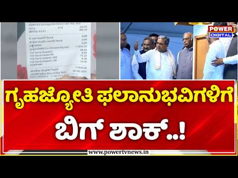 Gruha Jyothi Scheme BESCOM Bill Shock: ಗೃಹಜ್ಯೋತಿ ಫಲಾನುಭವಿಗಳಿಗೆ ಬಿಗ್ ಶಾಕ್..!