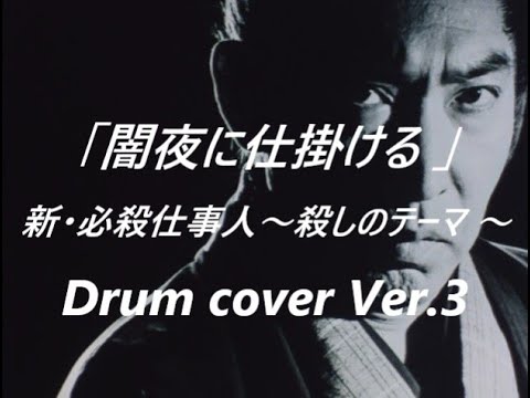 【時代劇：必殺シリーズ／電子ドラム版】新・必殺仕事人より殺しのテーマ「闇夜に仕掛ける」のドラムを叩いてみた　作曲：平尾昌晃　演奏　ドラムカバー　Drum cover Ver.3