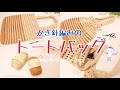 簡単トートバッグの編み方《かぎ針編み》happyknittingmama/ハピママ