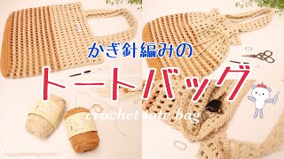 簡単トートバッグの編み方《かぎ針編み》happyknittingmama/ハピママ