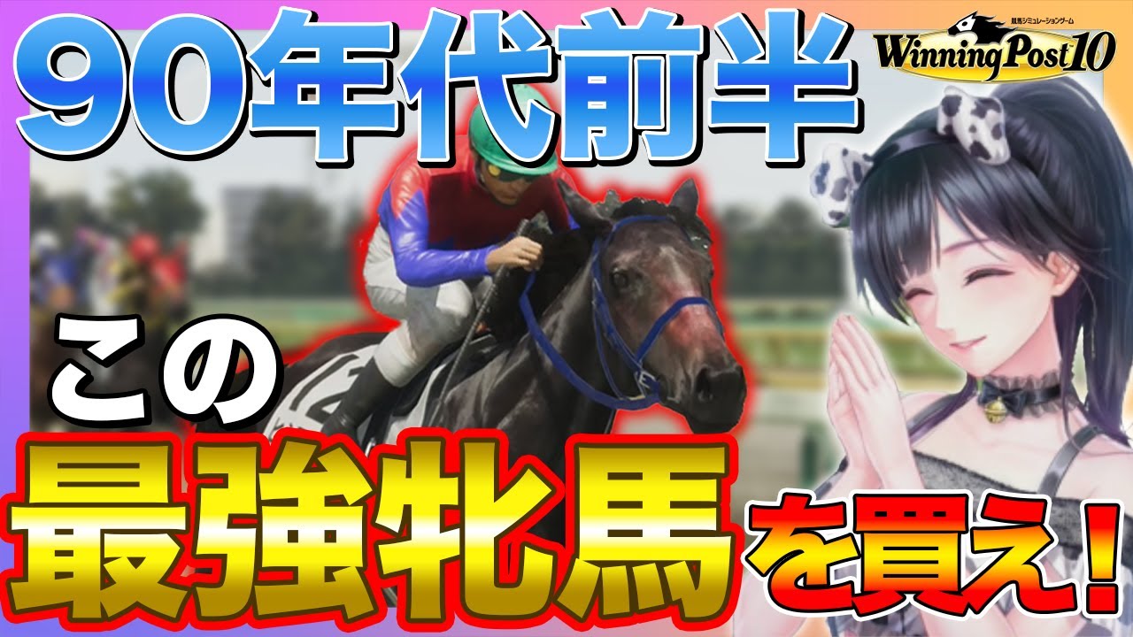 ウイニングポスト10 攻略 90年代前半はこの牝馬で最強馬を生産育成しちゃおう！