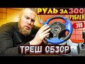 Руль за 300 РУБЛЕЙ! Новая рубрика ТРЕШ обзоры