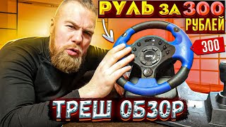 Руль за 300 РУБЛЕЙ! Новая рубрика ТРЕШ обзоры