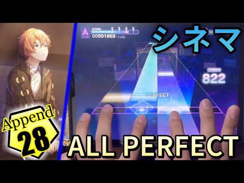 シネマ (Append Lv28) ALL PERFECT 手元【プロセカ】