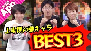 【モンスト】2018年上半期の強キャラベスト３を発表！