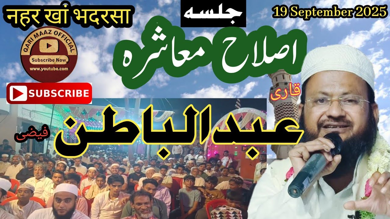 जल्सा इस्लाह ए मोआशरा 19 सितंबर भदरसा shayar Qari Abdul Batin Faizi sb in #bhadarsa 