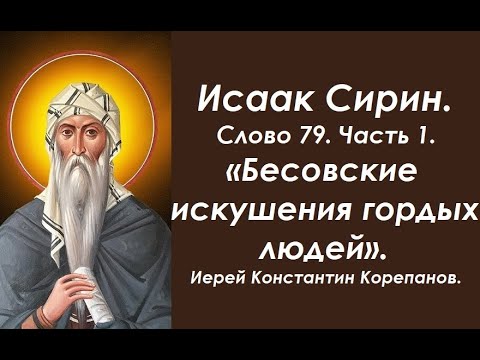 Лекция 112. Бесовские искушения гордых людей. Иерей Константин Корепанов.