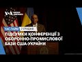 Підсумки Конференції з оборонно-промислової бази США-України.ЧАС-ТАЙМ