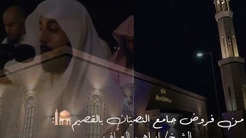 صلاة العشاء سورة ال عمران من الاية ٣٣ الى الاية ٤١ فضيلة الشيخ إبراهيم العياف ١٤ ربيع الآخر ١٤٤٦هـ