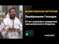 Митрополит Иларион | Прямая трансляция | Божественная Литургия. 19.08.2022