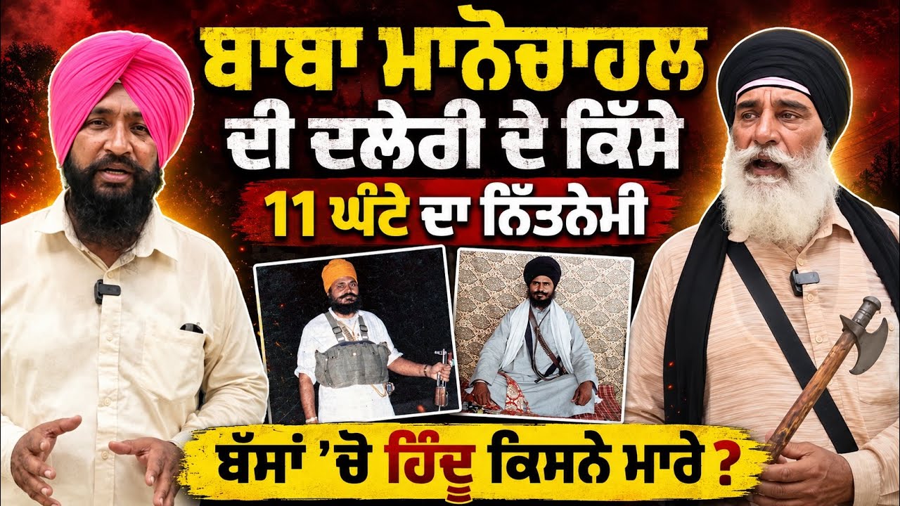 ⁣🙏 11 ਘੰਟੇ ਦਾ ਨਿਤਨੇਮੀ Baba Manochahal | ਦਲੇਰੀ ਦੇ ਕਿੱਸੇ | 📿 Spiritual, Brave & Sharp-Minded