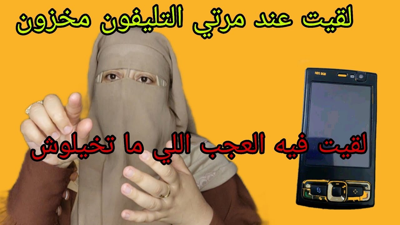 من بعد زواجنا عندها التليفون المجهول مخزون😱 وملي فتحته ما تخيلوش الدليل القاطع الخطير🔞