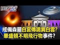 戒備森嚴白宮驚傳「詭異白雲」！？ UFO群飛「華盛頓不明飛行物事件」！？【關鍵時刻】20210416-6 劉寶傑 傅鶴齡