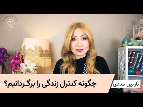 تصویری: چگونه زندگی خود را برگردانیم