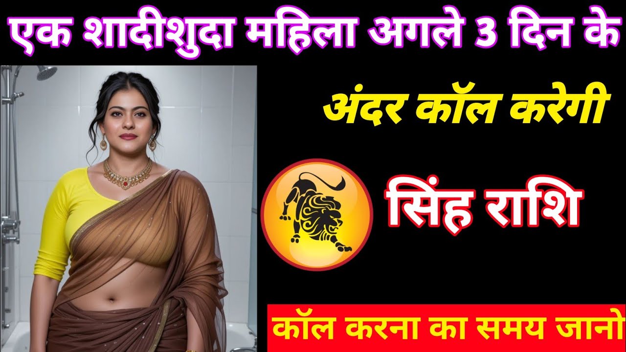 सिंह राशि एक शादीशुदा महिला अगले 2 दिन के अंदर कॉल करने वाली है / Singh Rashi