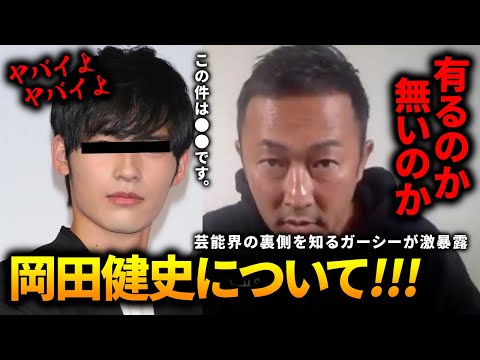 ガーシーch 岡田健史【東谷義和】切り抜き