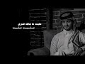بدر العزي تعبان انا المتعني حنيت ياضحكت عمري حص ريا تعبان بدر العزي بدرالعزي 