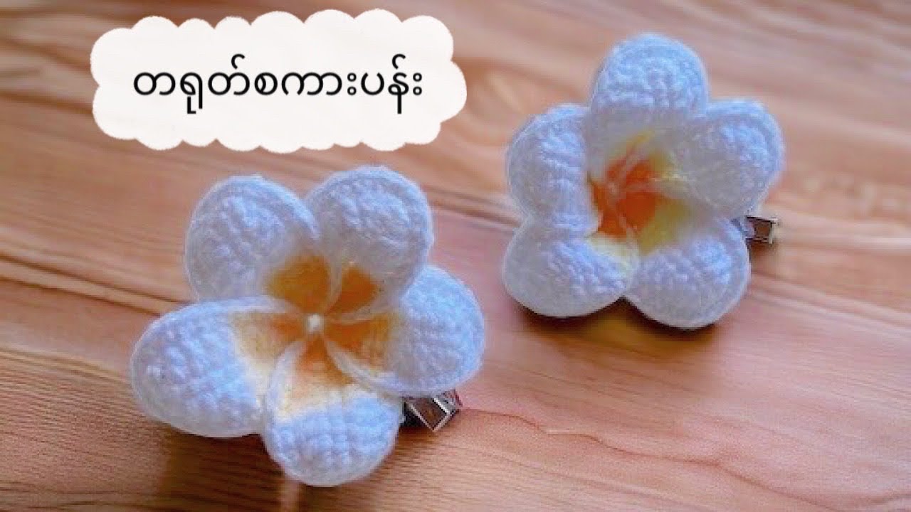 တရုတ်စကားပန်းထိုးနည်းလေးပါ (Crochet Plumeria Flower)