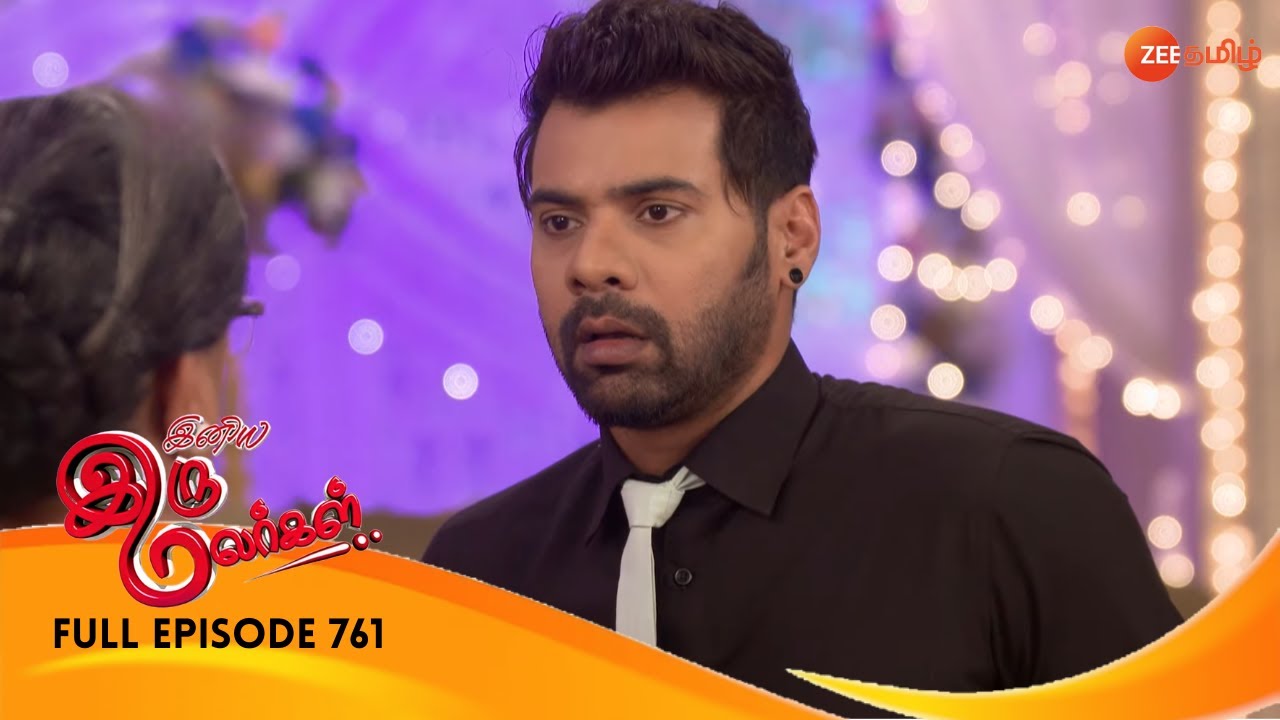 EP 761ИНИЯ ИРУ МАЛАРГАЛ - Индийское тамильское телешоу - Же Тамил
