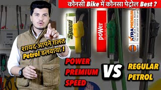 Power Petrol VS Normal Petrol | Does it affect Mileage of bike ?