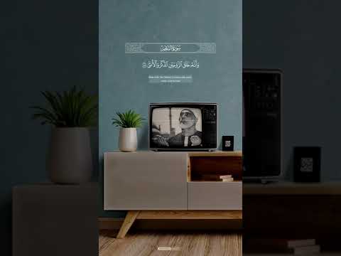 وان ليس للإنسان إلا ماسعى محمود خليل الحصري قران كريم