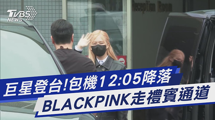 巨星登台!包机12:05降落 BLACKPINK走礼宾通道｜TVBS新闻@TVBSNEWS01 - 天天要闻