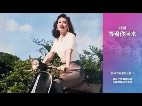 1969年丽歌唱片发行叶枫：等着你回来