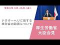Press Conference of June 26 2026 【厚生労働省】厚生労働大臣記者会見（2026年6月26日）