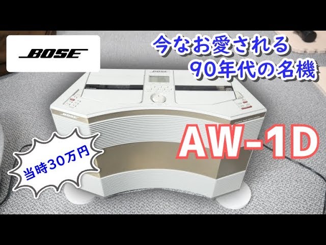 【90年代の名機】BOSE AW-1D【ボーズの30万円CDラジカセ】