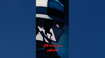 حرق مانجا قاتل الشياطين شكل موزان الحقيقي 