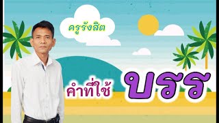 คำที่ใช้ “บรร” #สื่อการสอนภาษาไทยป.3