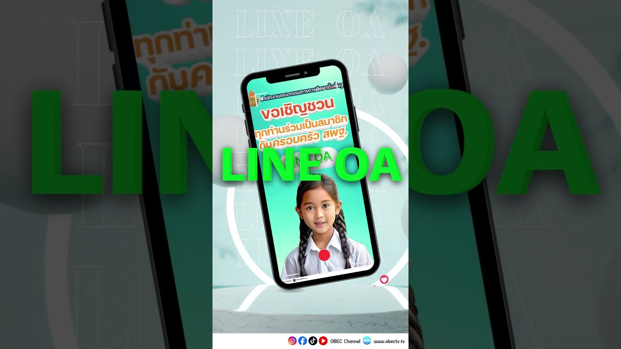83,000 กว่าคนไว้วางใจเลือกรับข้อมูลข่าวสารสำคัญ LINE OA "ข่าว สพฐ." #obecchannel #education #สพฐ