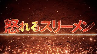 8/15（火）15:45~15:55【怒れるスリーメンメニュー案内】加藤清隆×西岡力×我那覇真子×西村幸祐