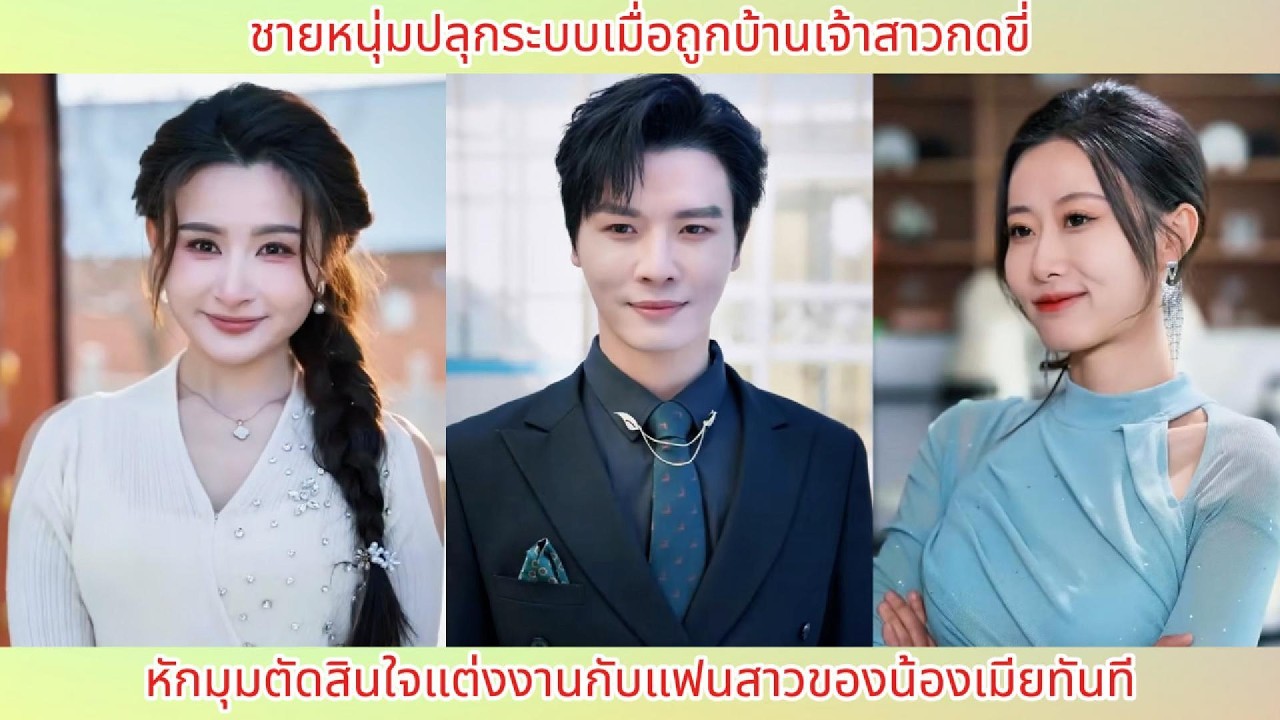 ชายหนุ่มปลุกระบบเมื่อถูกบ้านเจ้าสาวกดขี่ หักมุมตัดสินใจแต่งงานกับแฟนสาวของน้องเมียทันที.