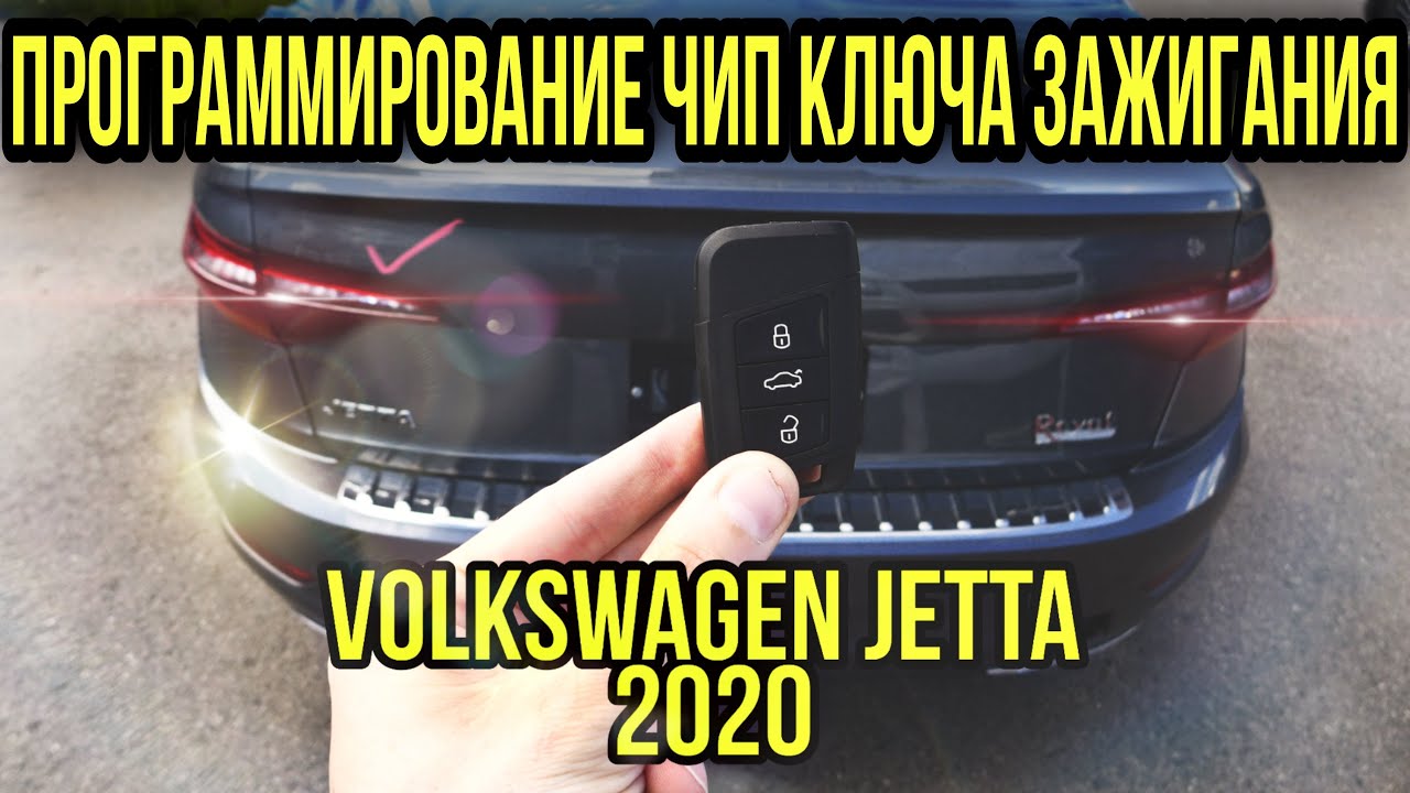 Фольксваген Джетта 2020 программирование чип ключа зажигания. All key ...