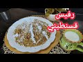 الرفيس القسنطيني المجهز طريقة سهلة وبسيطة الحسيمة2022
