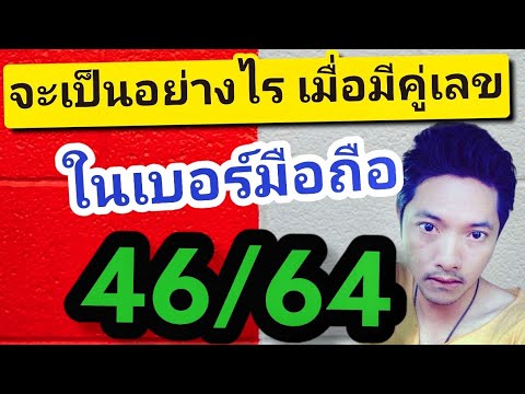 อย่าพึ่งเปลี่ยน เบอร์มงคล เลขมงคล เบอร์โทร ที่มีคู่เลข 46/64 ถ้ายังไม่ได้ดูคลิปนี้ | ซิมลัคกี้.com