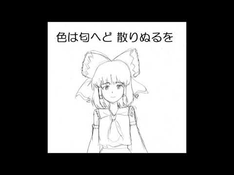 【713日目に歌ってみた】色は匂へど 散りぬるを【フォンベル】