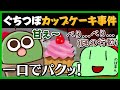 YouTube忘年会で起きた「ぐちつぼカップケーキ事件」の話が面白い【#ぐちつぼ切り抜き】