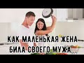 Знаете почему ?🥺|| КАК МАЛЕНЬКАЯ ЖЕНА БИЛА СВОЕГО МУЖА …