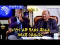 አባትና ልጅ ሻለቃና ጄነራል - በነገራችን ላይ! ከደረጀ ኃይሌ ጋር - ክፍል 3 BENEGERACHIN LAY @Arts Tv World