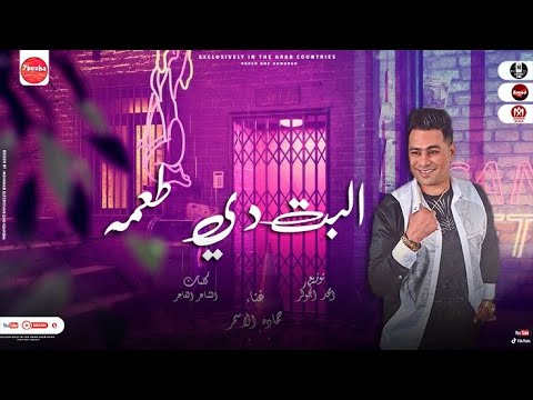 مهرجان البت دى طعمه الوقت ده وقتى السفاح حمادة الاسمر توزيع امجد الجوكر انتاج براند ميوزك 2022